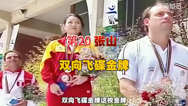 中国奥运20枚金牌名场面回顾，许海峰刘翔孙扬等名将在列