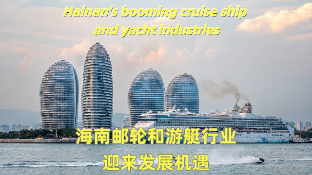 海南邮轮游艇产业迎黄金机遇期，12月18日自贸港封关启动