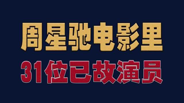 周星驰电影里31位已故演员