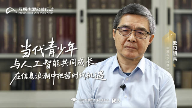 互联中国·青春护航｜欧阳明高：当代青少年与人工智能共同成长，在信息浪潮中把握时代机遇
