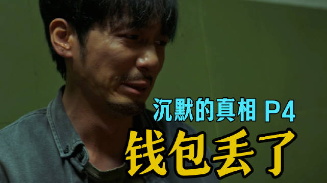 剧TOP：钱包还是弄丢了，9分年度悬疑剧《沉默的真相》P4 大结局