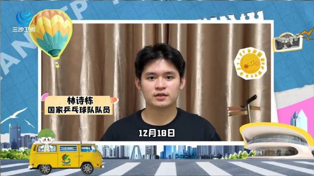 海南自贸港全岛封关在即，林诗栋为家乡打call！林诗栋