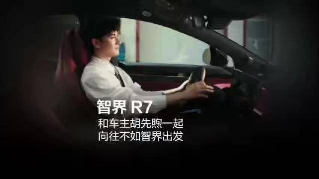 胡先煦综艺推荐智界R7，24.98万起9色可选