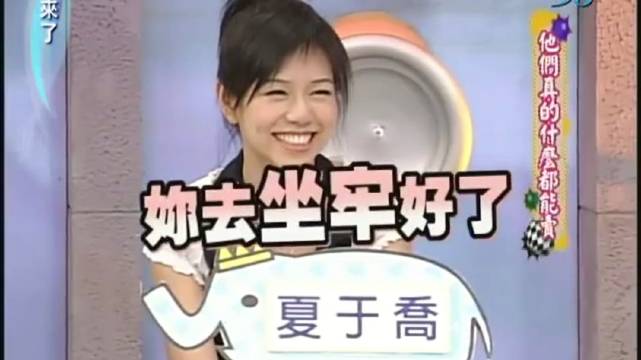 康熙来了小s调侃夏于乔坐牢，胡杏儿同场现三明星结局