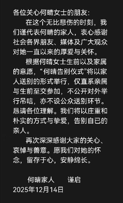 何晴告别仪式在京举行尊重遗愿不设吊唁