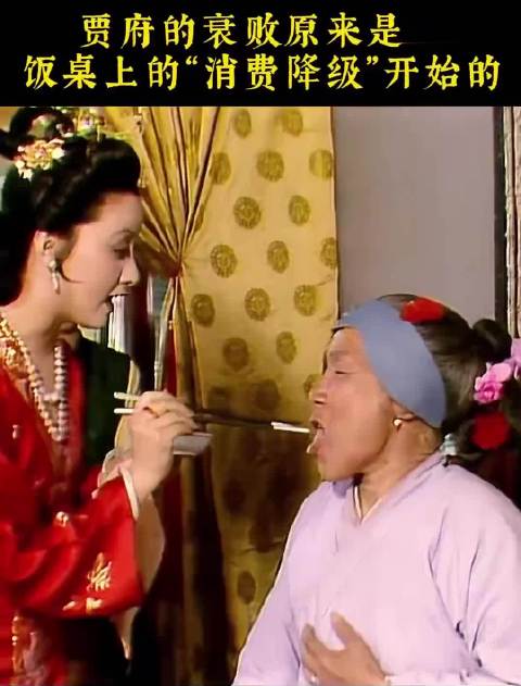 贾府的衰败 原来是从饭桌上的“消费降级”开始的 87版红楼梦 ···