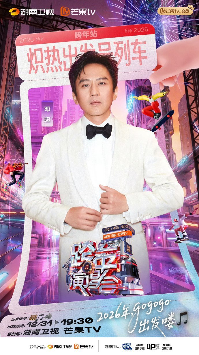 邓超加盟芒果跨年演唱会，海报自带BGM引期待