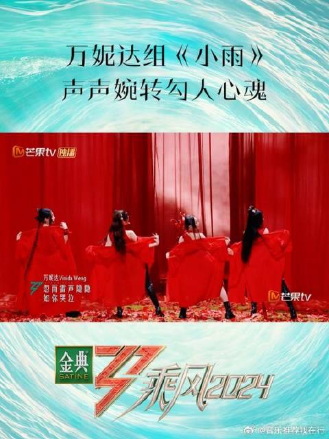 乘风2024万妮达等四人动情演绎《小雨》