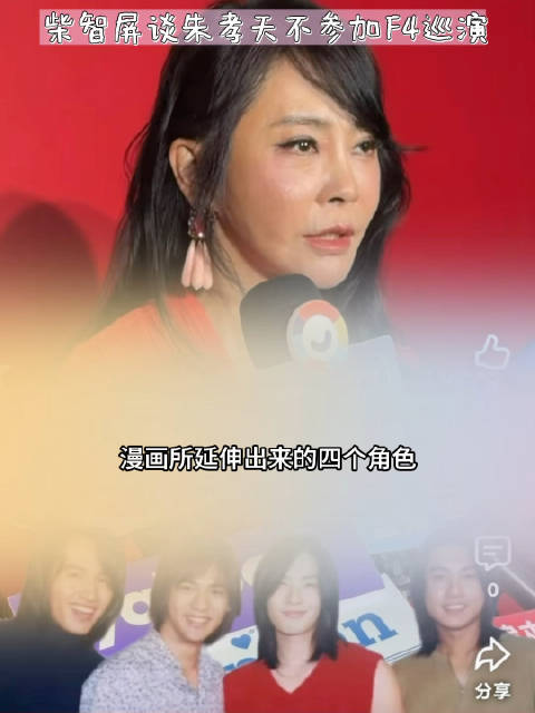 柴智屏谈朱孝天不参加F4巡演