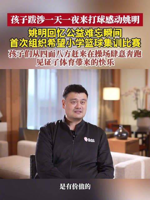 姚明讲述希望小学首次篮球赛 孩子们跋涉一天一夜奔赴热爱