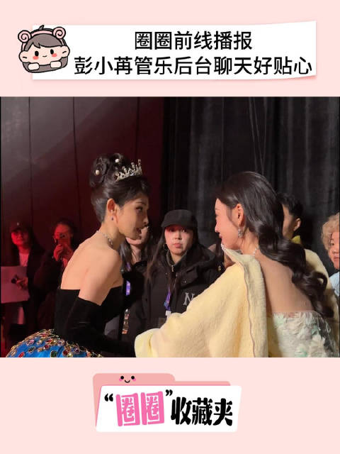 彭小苒管乐后台热聊花絮曝光