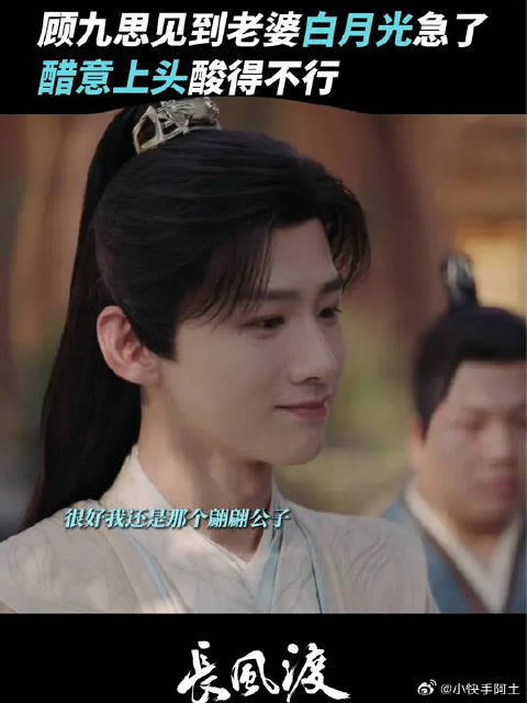 顾九思的醋味，隔大老远都闻到啦！