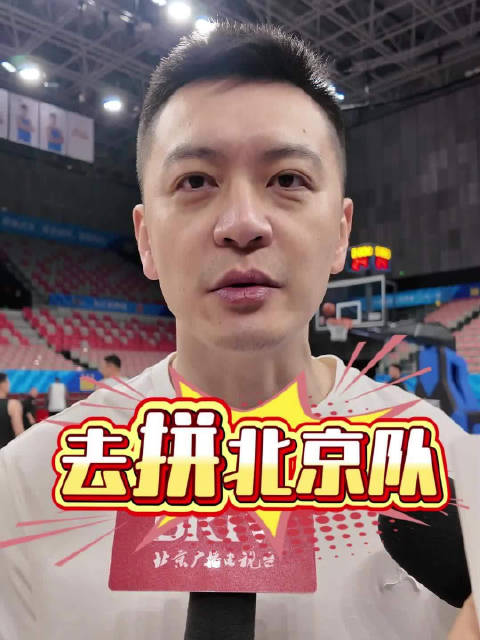 辽篮将力拼北京队