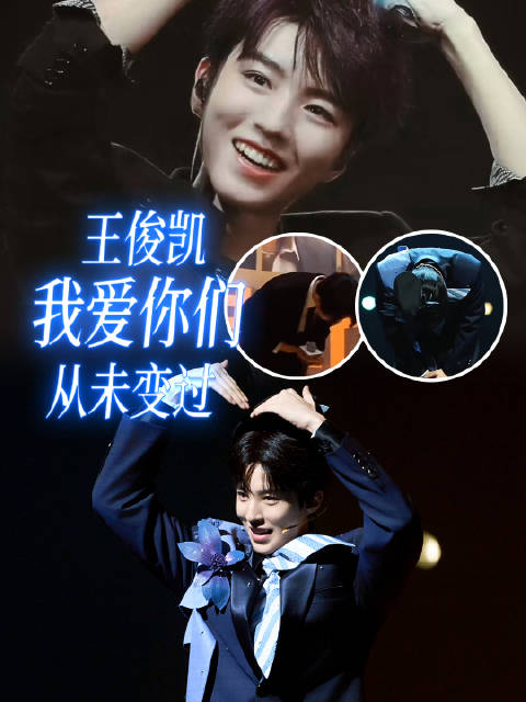 王俊凯连续六场话剧演出获好评，用行动表达爱意