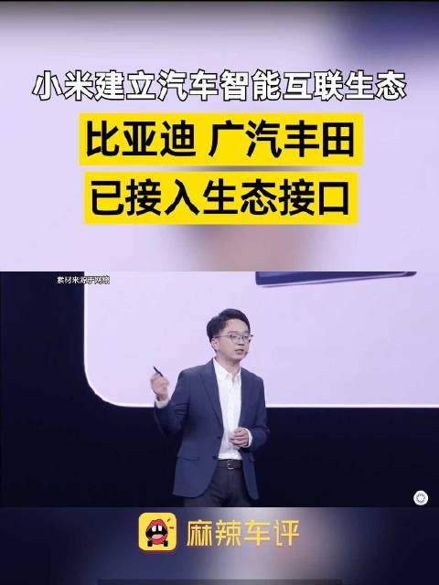 小米携手比亚迪、广汽丰田共建人车家生态，12月17日公布接入细节
