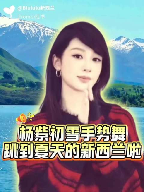 杨紫初雪手势舞邂逅新西兰夏日风光