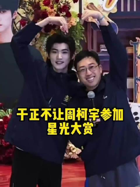 周柯宇缺席星光大赏引猜测，于正新剧拍摄成主因