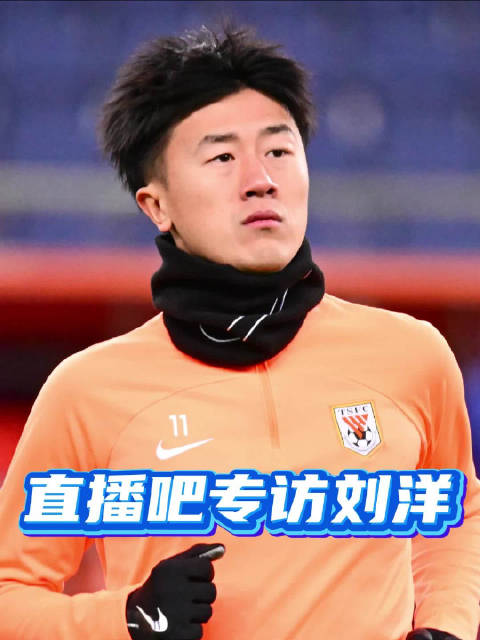 刘洋回应山东帕尔默称号，期待重返国家队