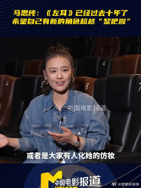 马思纯说希望有新的角色超越黎吧啦