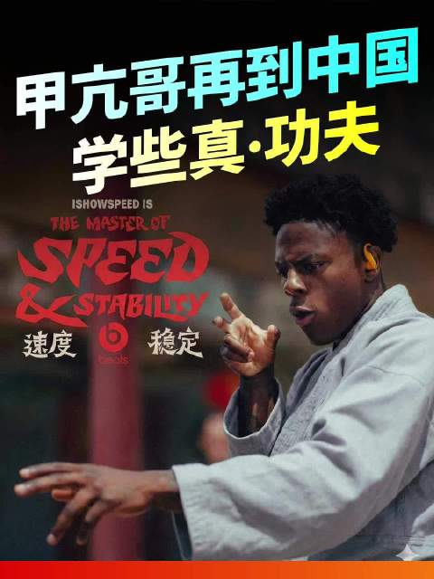 IShowSpeed赴中国拜师功夫大师回击键盘侠
