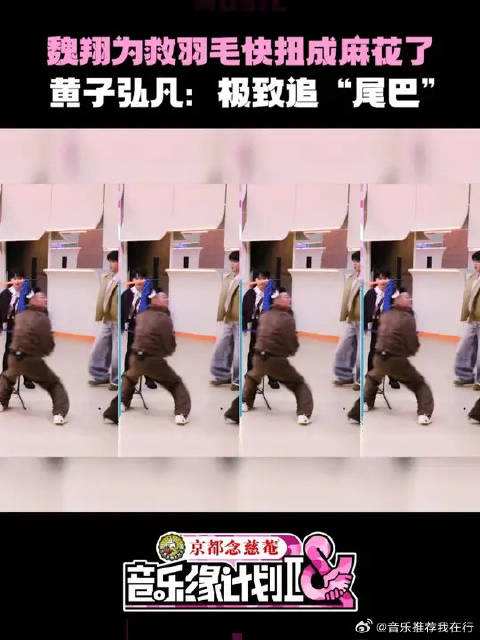 周深刘宇宁对战张靓颖魏翔，魏翔旋转救鸡毛失败笑翻全场