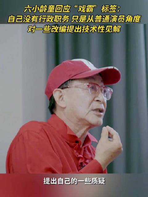 六小龄童驳斥戏霸标签
