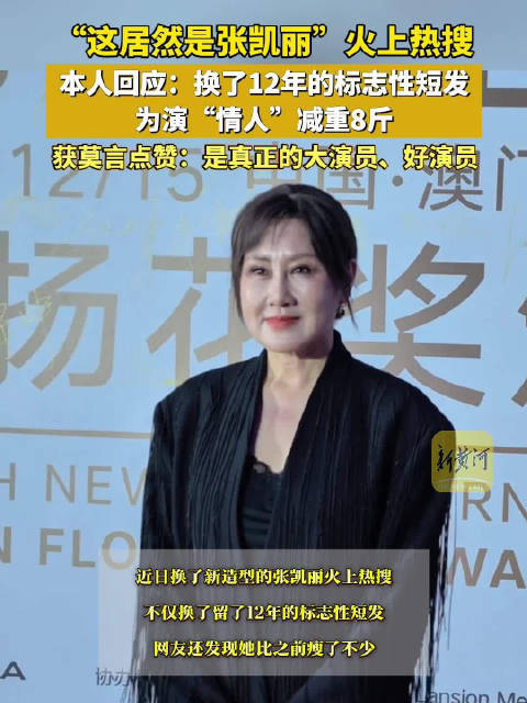 张凯丽回应新造型反差大