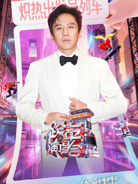 列车已到站，12月31日19:30，准备好与@邓超 相约海口，炽热出发了吗？