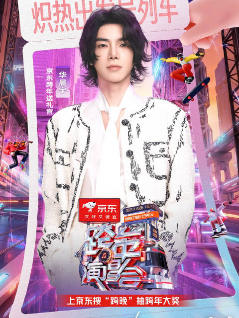 湖南卫视跨年演唱会官宣首波阵容，安崎陈楚生等加盟