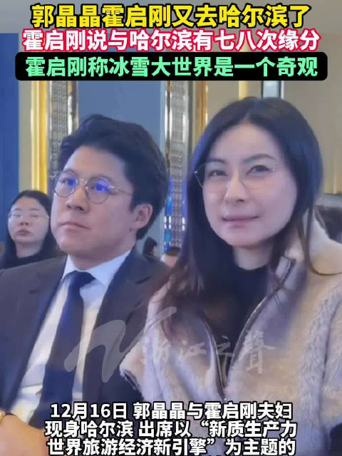 郭晶晶霍启刚亮相哈尔滨