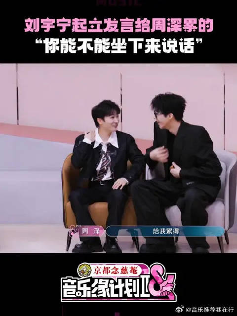 刘宇宁起身说话遭周深仰头抗议，薛之谦笑翻