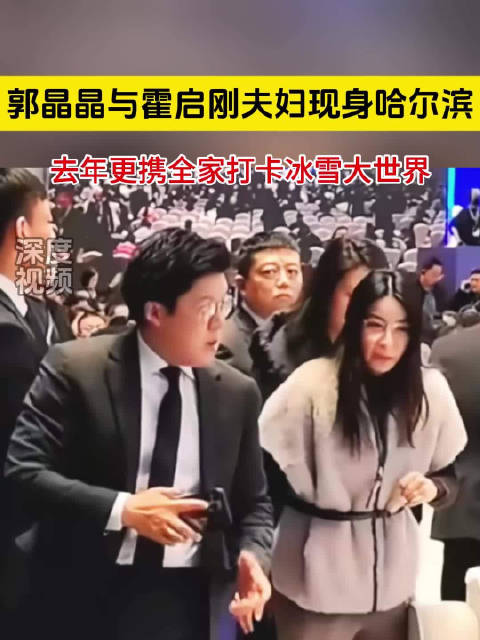 郭晶晶霍启刚出席哈尔滨旅游经济论坛