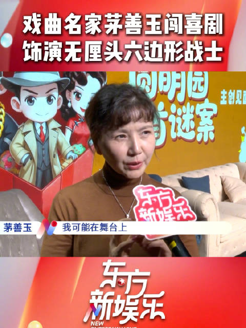 沪剧名家茅善玉突破自我，首演无厘头喜剧角色