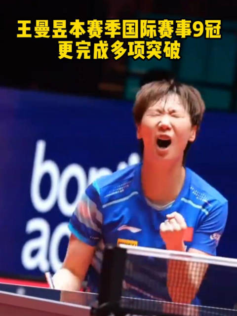 王曼昱本赛季斩获9冠，成全运会女单卫冕第四人