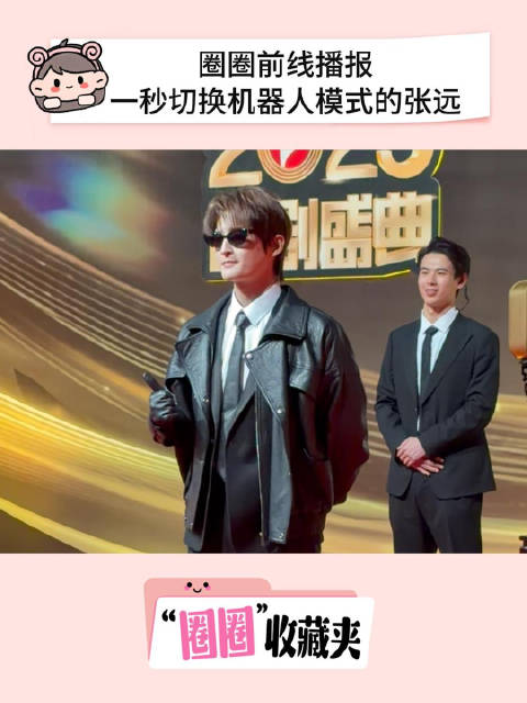 张远红毯秒变机器人模式，粉丝告白引害羞