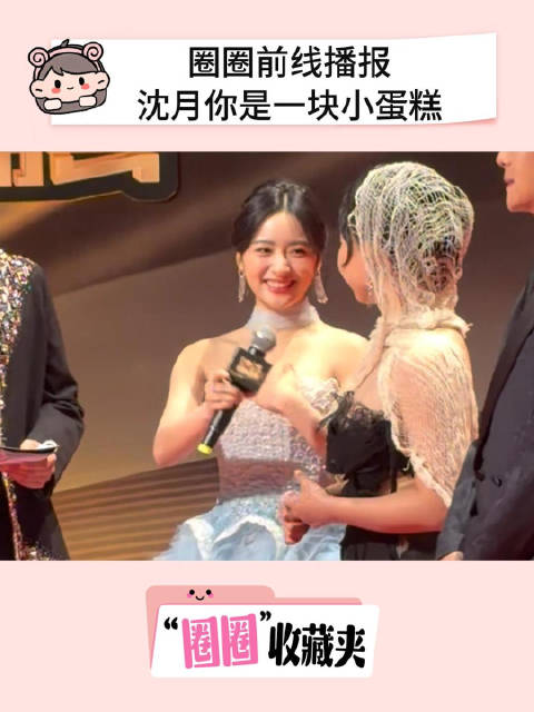 沈月这个小宝宝明媚成啥样了！沈月国剧盛典