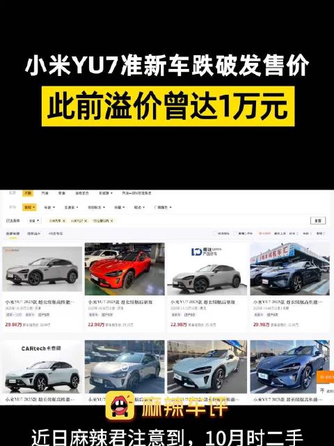 小米YU7准新车价格跌破发售价，此前溢价曾达1万元