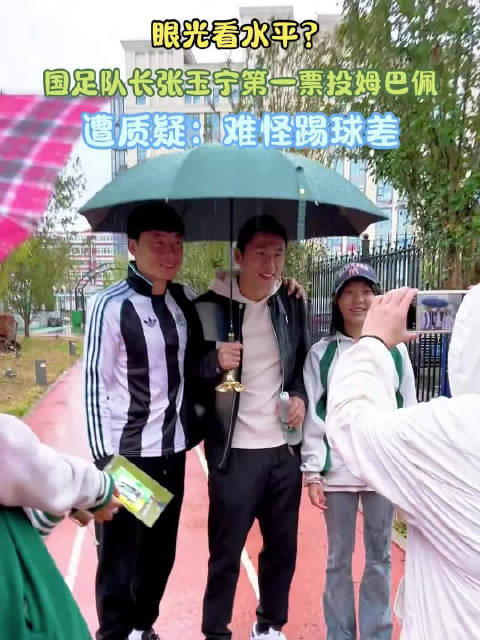 眼光看水平？国足队长张玉宁第一票投姆巴佩，遭质疑：难怪踢球差