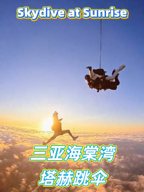 三亚4000米高空跳伞迎日出