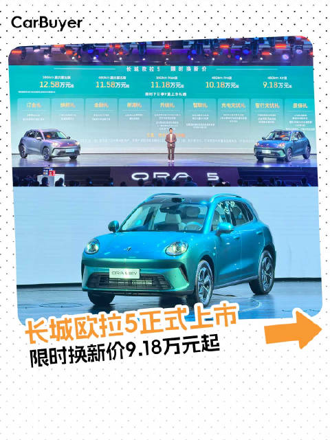 长城欧拉5限时换新价9.18万元起，重塑A级纯电SUV价值标杆！