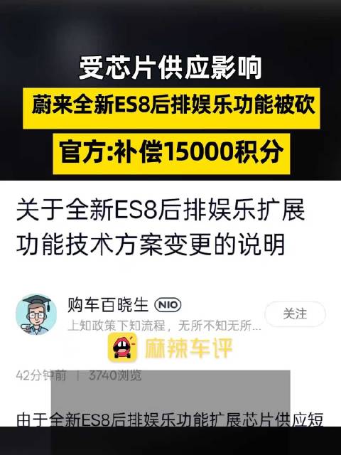 蔚来全新ES8因芯片短缺取消后排娱乐功能，补偿15000积分