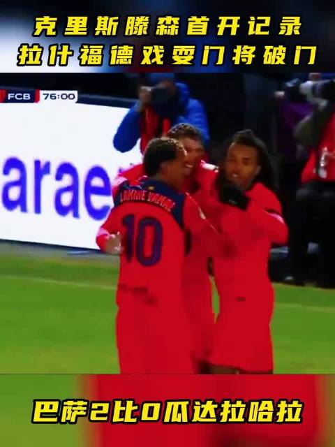 巴萨2比0瓜达拉哈拉！晋级国王杯16强