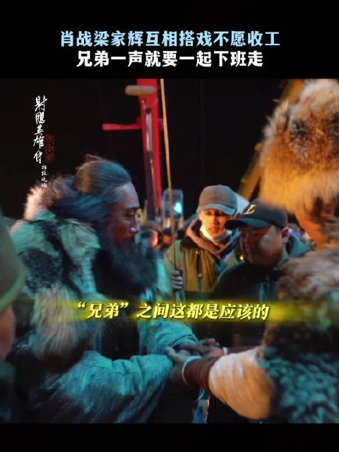 肖战主演《射雕英雄传侠之大者》获赞演职人员付出