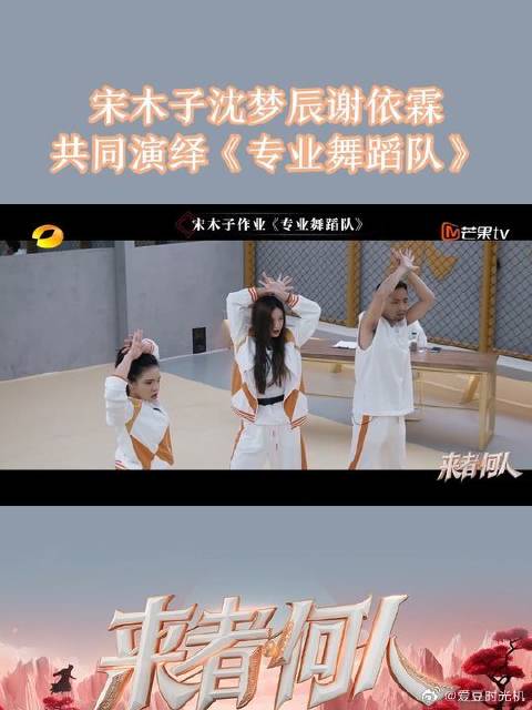 宋木子沈梦辰谢依霖表演《专业舞蹈队》引课堂沉默
