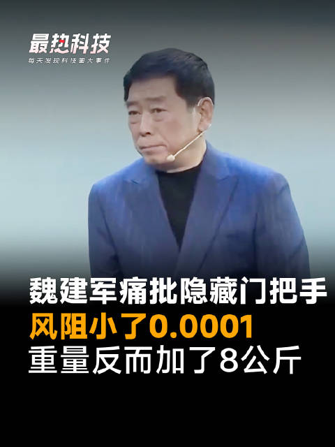 魏建军痛批隐藏门把手，风阻小了0.0001，重量反而加了8公斤
