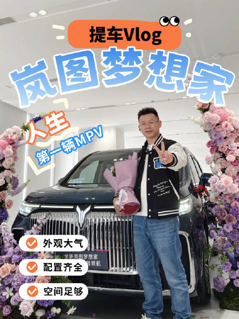 岚图梦想家提车日记，为什么它会是我人生的第一辆MPV？