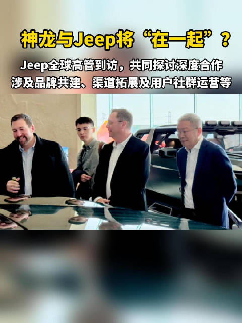 神龙与Jeep高层武汉会晤，深化中国市场合作