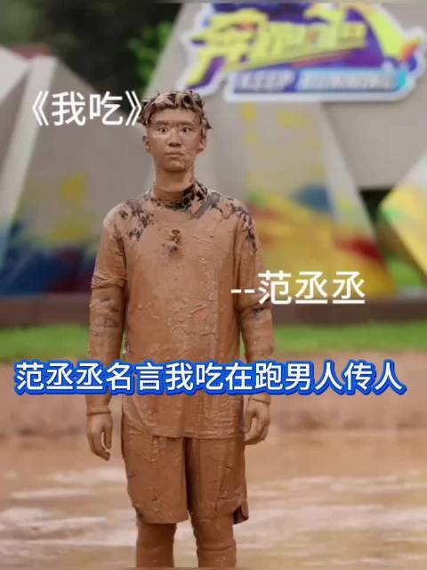 范丞丞口头禅我吃引爆跑男团人传人现象