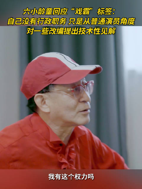 六小龄童回应网暴梗