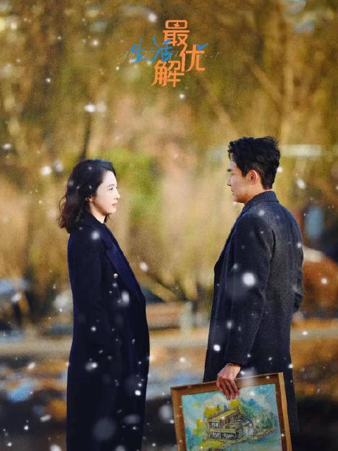 张铎董璇《生活最优解》定档1228，央8跨年大戏聚焦都市奋斗